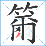 籋笔顺分解图片15