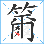 籋笔顺分解图片16