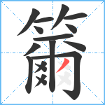 籋笔顺分解图片17