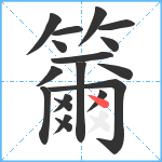 籋笔顺分解图片18