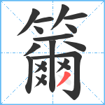 籋笔顺分解图片19