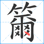 籋笔顺分解图片20