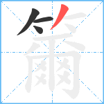 籋笔顺分解图片4