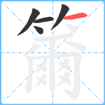 籋笔顺分解图片5