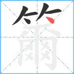 籋笔顺分解图片6