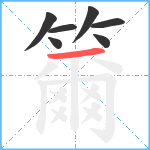 籋笔顺分解图片7
