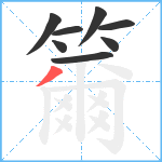 籋笔顺分解图片8