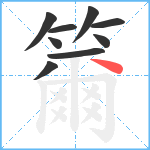 籋笔顺分解图片9