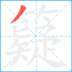 籎笔顺分解图片1