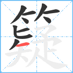 籎笔顺分解图片10