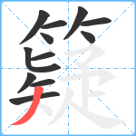 籎笔顺分解图片12