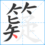 籎笔顺分解图片13