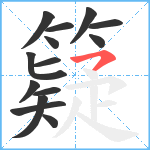 籎笔顺分解图片14