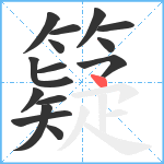 籎笔顺分解图片15