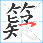 籎笔顺分解图片16