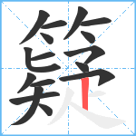 籎笔顺分解图片17