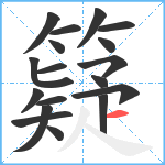 籎笔顺分解图片18