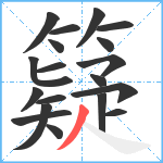 籎笔顺分解图片19