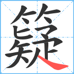 籎笔顺分解图片20