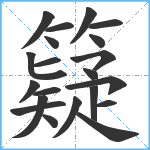 籎笔顺分解图片21