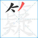 籎笔顺分解图片4