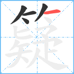 籎笔顺分解图片5