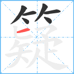 籎笔顺分解图片7