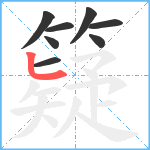 籎笔顺分解图片8