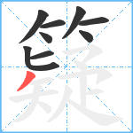 籎笔顺分解图片9