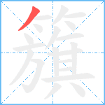 籏笔顺分解图片1