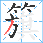 籏笔顺分解图片10