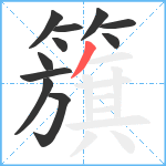 籏笔顺分解图片11