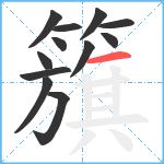 籏笔顺分解图片12