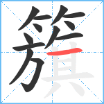 籏笔顺分解图片13