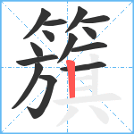 籏笔顺分解图片14