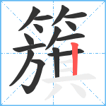 籏笔顺分解图片15