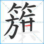 籏笔顺分解图片16