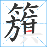 籏笔顺分解图片17