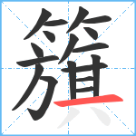 籏笔顺分解图片18