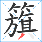 籏笔顺分解图片19