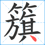 籏笔顺分解图片20