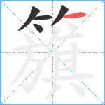 籏笔顺分解图片5