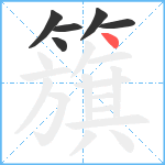 籏笔顺分解图片6