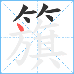 籏笔顺分解图片7