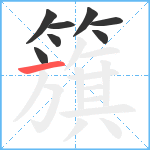 籏笔顺分解图片8