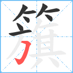 籏笔顺分解图片9