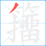 籒笔顺分解图片1