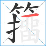 籒笔顺分解图片10