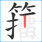籒笔顺分解图片11