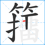 籒笔顺分解图片12